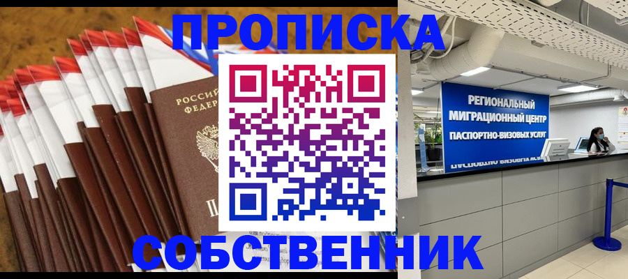 прописка от собственника в Находке